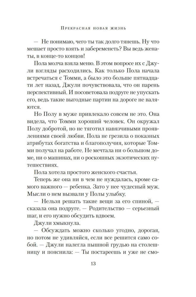 Прекрасная новая жизнь