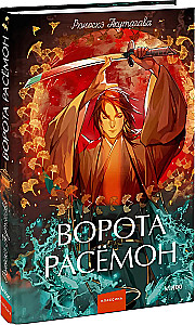 Rasjomona vārti
