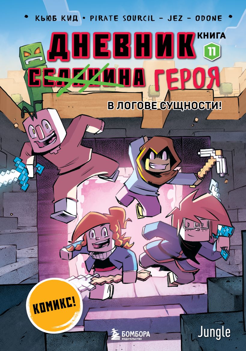 Hero's Diary. In the Lair of the Entity! Book 11