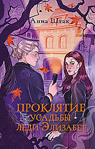 Проклятие усадьбы леди Элизабет