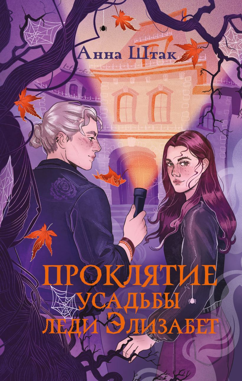 Ponia Elizabetės dvarų prakeiksmas