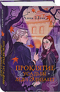 Проклятие усадьбы леди Элизабет