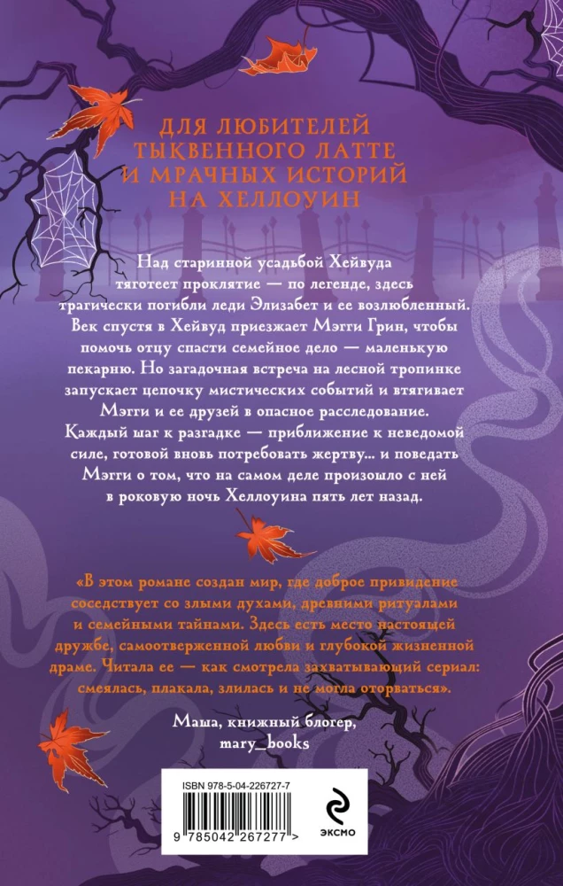 Проклятие усадьбы леди Элизабет