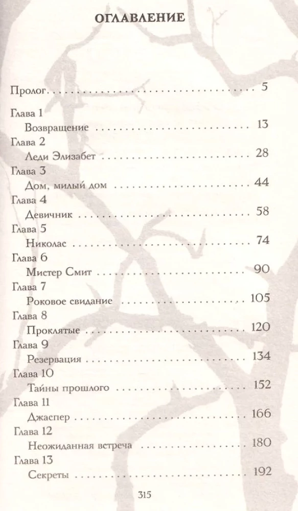 Проклятие усадьбы леди Элизабет