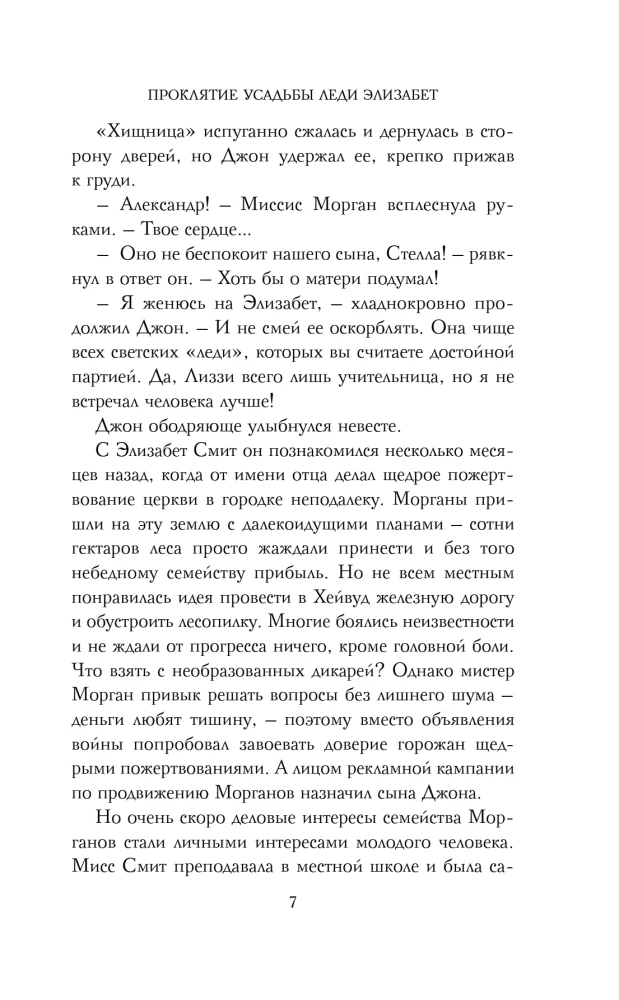 Проклятие усадьбы леди Элизабет