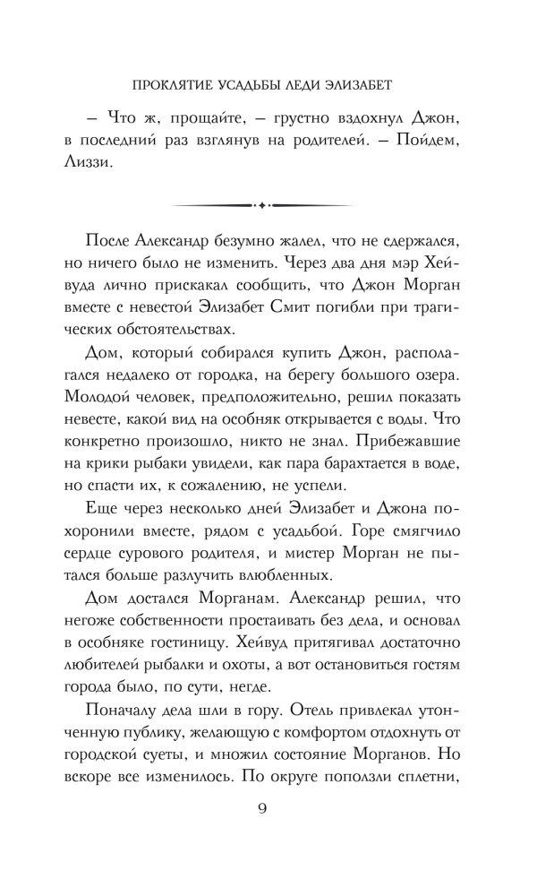 Проклятие усадьбы леди Элизабет