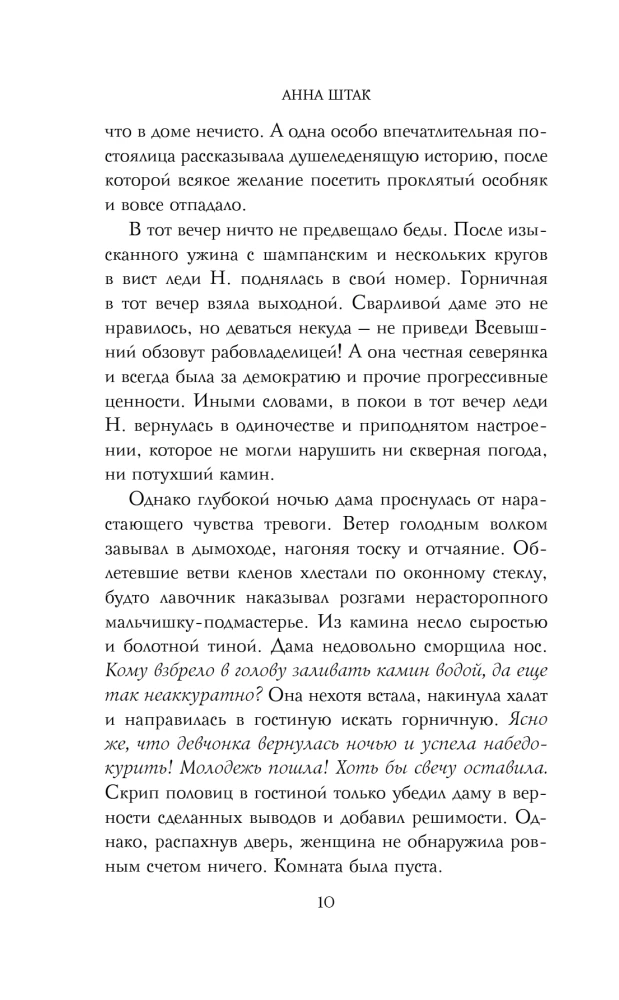 Проклятие усадьбы леди Элизабет