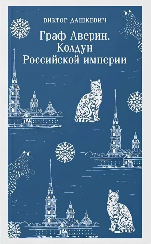 Set von 2 Büchern. Graf Awerin. Der Zauberer des Russischen Reiches. Der Imperiale Div