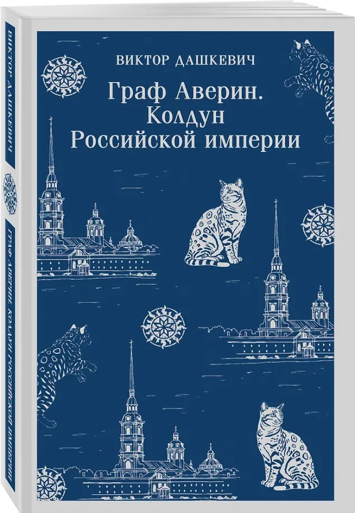 Komplekts no 2 grāmatām. Grafu Aверin. Burvis Krievijas impērijā. Imperatora Dīvs