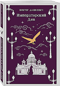 Set von 2 Büchern. Graf Awerin. Der Zauberer des Russischen Reiches. Der Imperiale Div