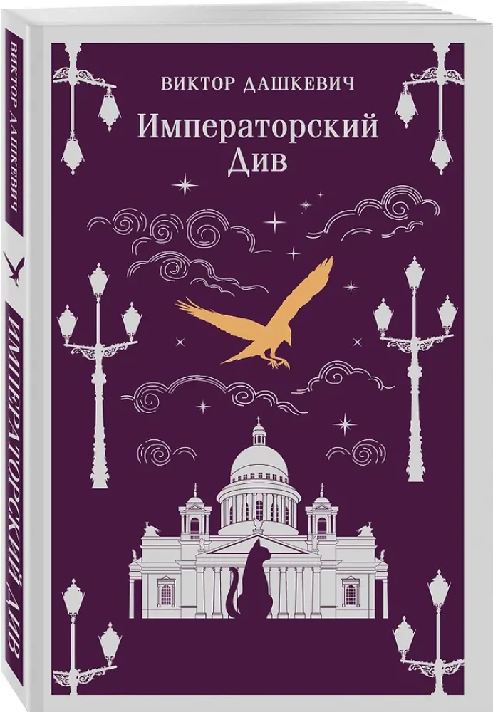 Komplekts no 2 grāmatām. Grafu Aверin. Burvis Krievijas impērijā. Imperatora Dīvs