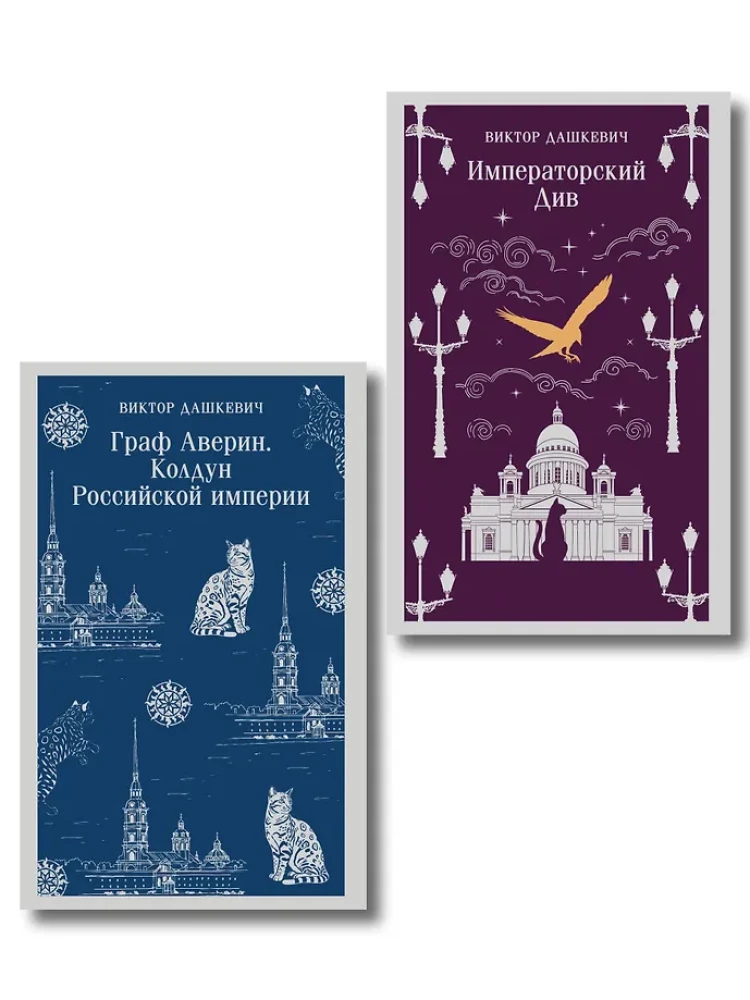 Set von 2 Büchern. Graf Awerin. Der Zauberer des Russischen Reiches. Der Imperiale Div