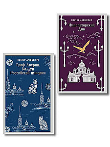 Set von 2 Büchern. Graf Awerin. Der Zauberer des Russischen Reiches. Der Imperiale Div