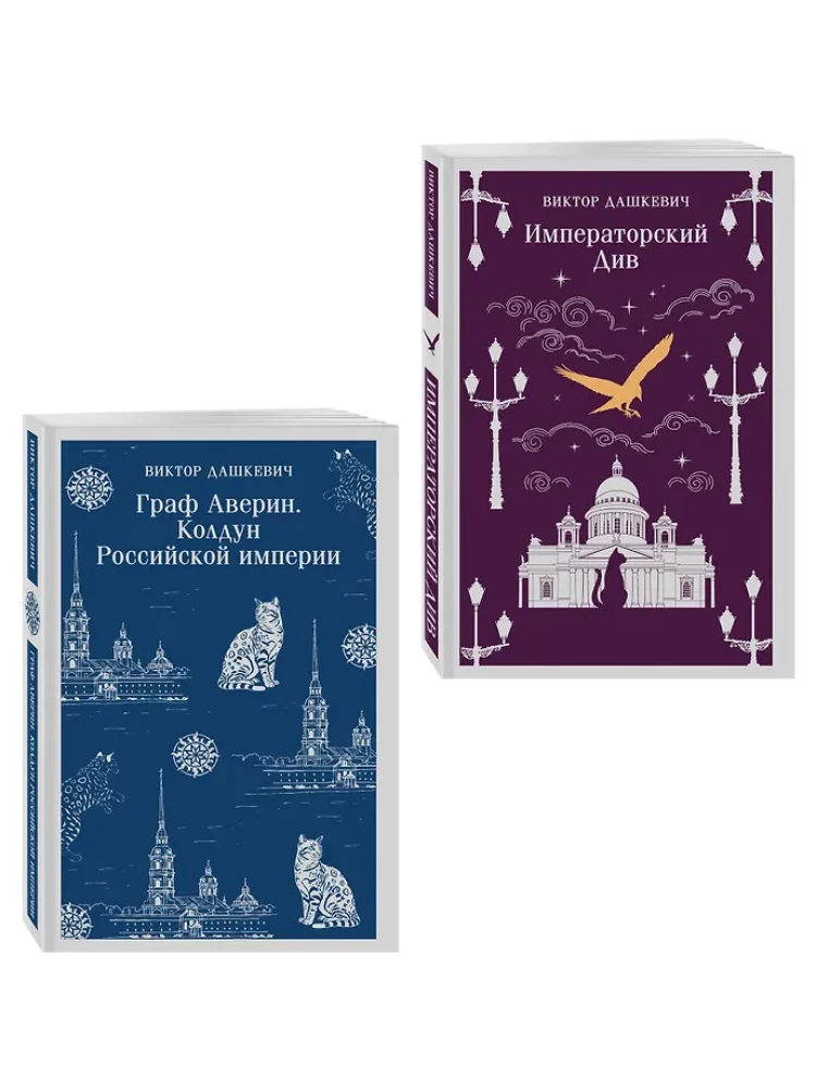 Set von 2 Büchern. Graf Awerin. Der Zauberer des Russischen Reiches. Der Imperiale Div