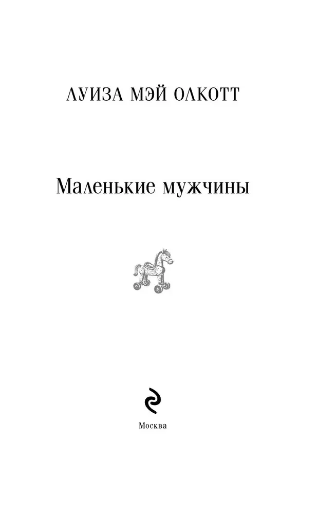 A Set of 2 Books: Little Women. Good Wives and Little Men