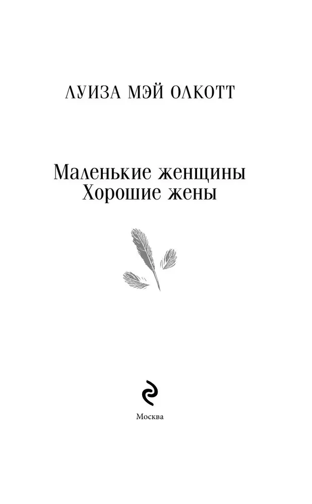 A Set of 2 Books: Little Women. Good Wives and Little Men