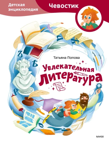 Faszinierende Literatur. Kinder-Enzyklopädie (Chevostik)