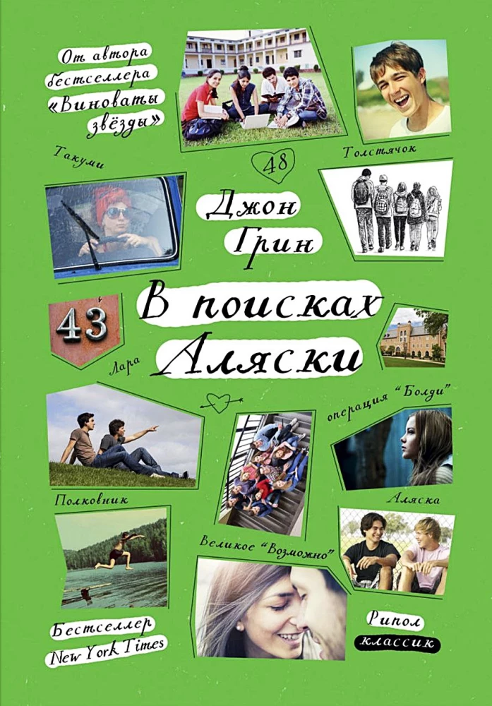 В поисках Аляски