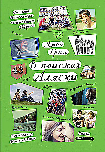 В поисках Аляски