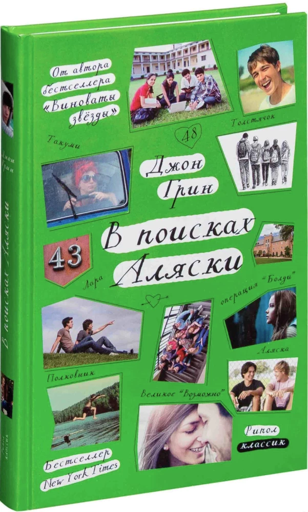 В поисках Аляски