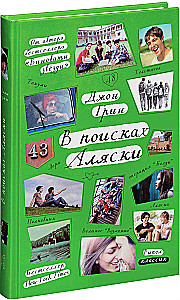 В поисках Аляски