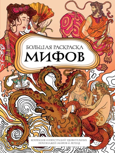 Wielka kolorowanka mitów. Kolekcja ilustracji niezwykłych postaci mitów i legend
