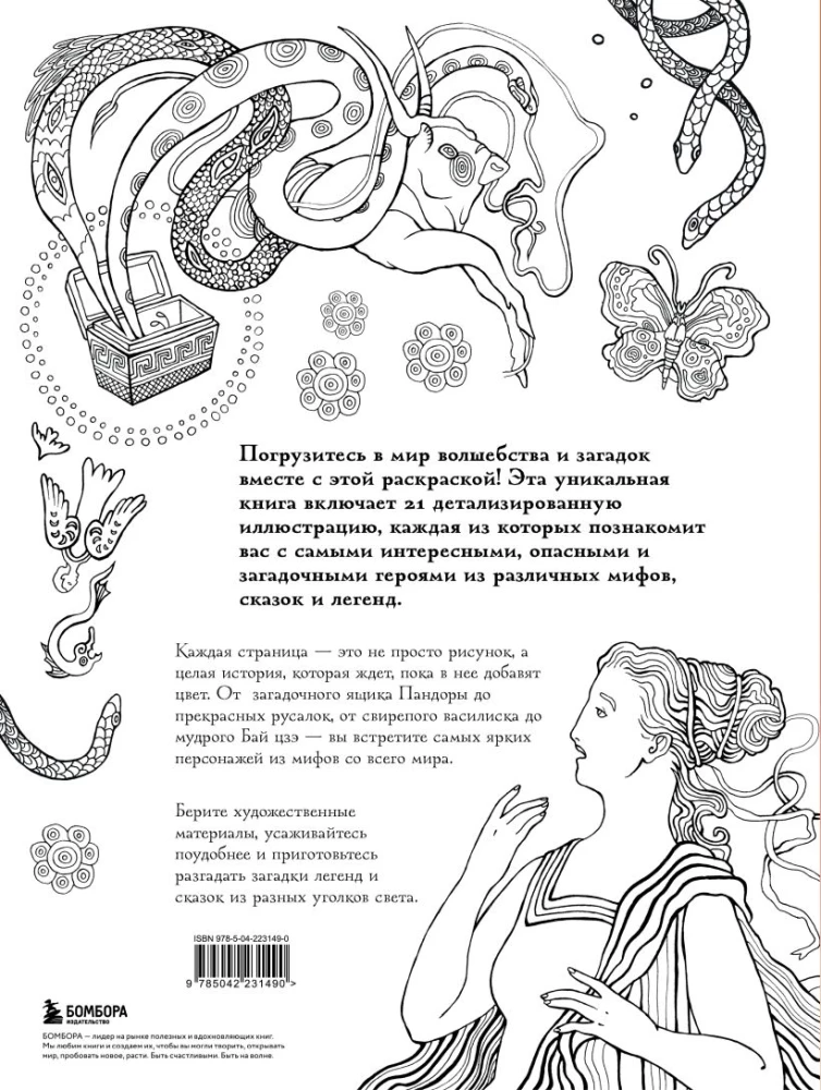 Wielka kolorowanka mitów. Kolekcja ilustracji niezwykłych postaci mitów i legend