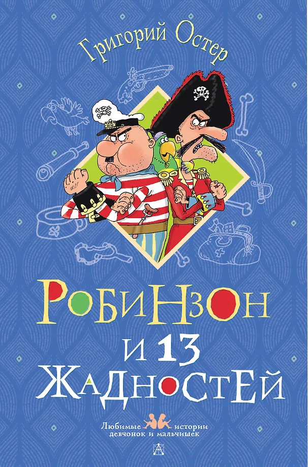 Robinzons un 13 alkatību