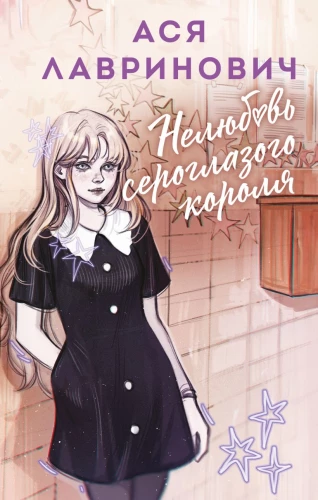 Nielubność szarookiego króla
