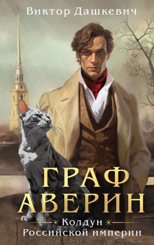 Комплект из 2-х книг в формате клатчбук. Граф Аверин. Колдун Российской империи. Див Тайной канцелярии