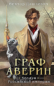 Комплект из 2-х книг в формате клатчбук. Граф Аверин. Колдун Российской империи. Див Тайной канцелярии