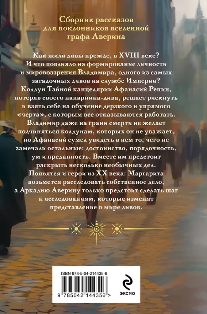 Комплект из 2-х книг в формате клатчбук. Граф Аверин. Колдун Российской империи. Див Тайной канцелярии