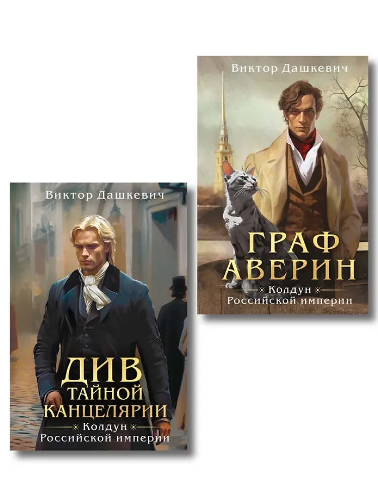 Komplekts no 2 grāmatām formātā klatchbook. Grafu Aверin. Burvis Krievijas impērijā. Dīvains Slepenajā kancelārijā