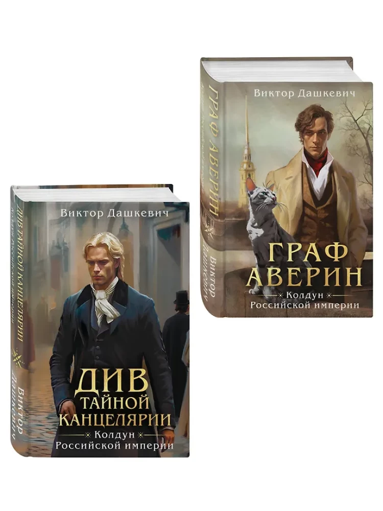 Комплект из 2-х книг в формате клатчбук. Граф Аверин. Колдун Российской империи. Див Тайной канцелярии