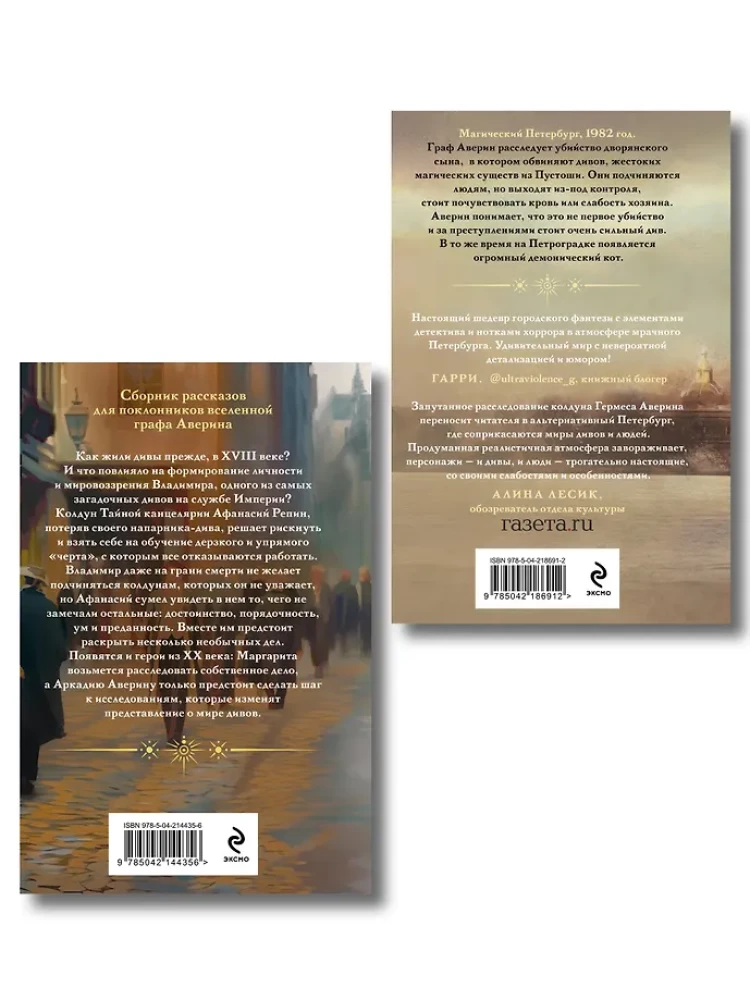Комплект из 2-х книг в формате клатчбук. Граф Аверин. Колдун Российской империи. Див Тайной канцелярии
