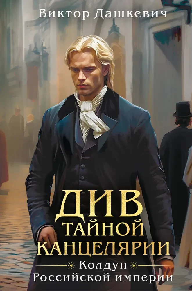 Комплект из 2-х книг в формате клатчбук. Граф Аверин. Колдун Российской империи. Див Тайной канцелярии