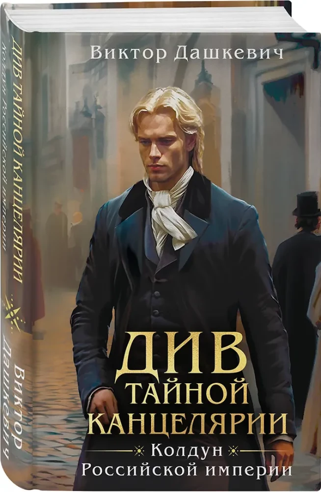 Комплект из 2-х книг в формате клатчбук. Граф Аверин. Колдун Российской империи. Див Тайной канцелярии