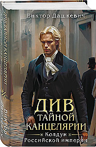 Комплект из 2-х книг в формате клатчбук. Граф Аверин. Колдун Российской империи. Див Тайной канцелярии