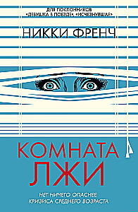 Комната лжи