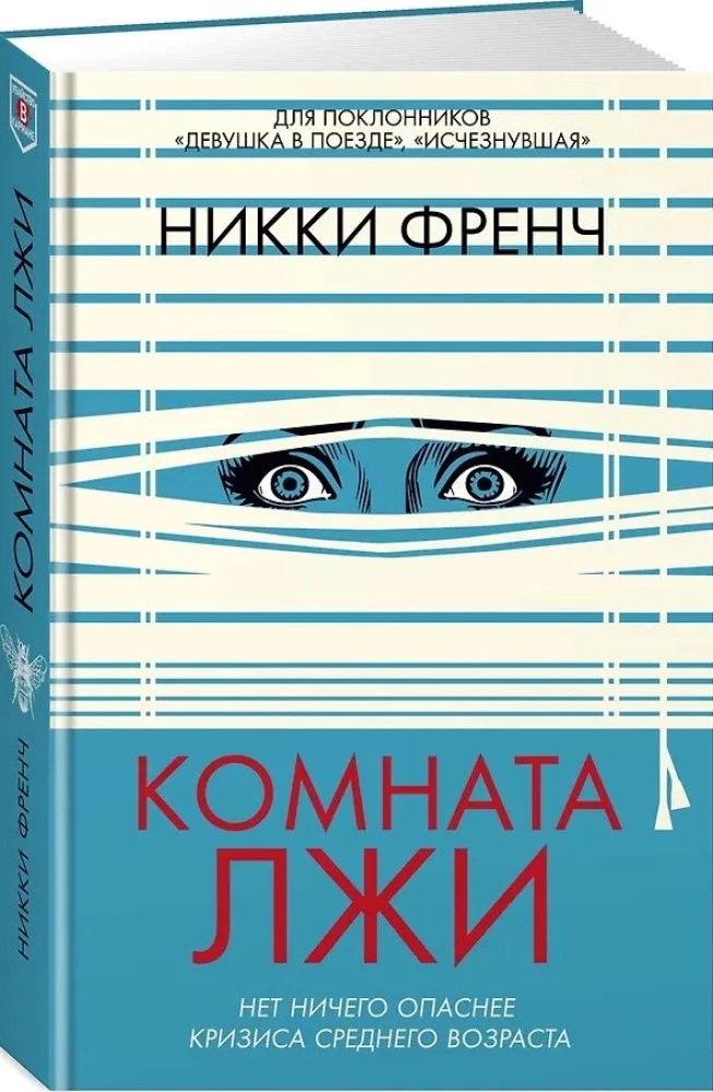 Комната лжи