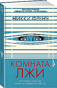 Комната лжи
