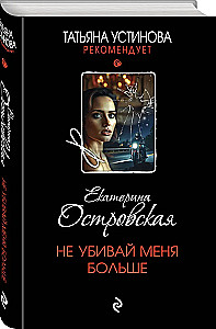 Не убивай меня больше