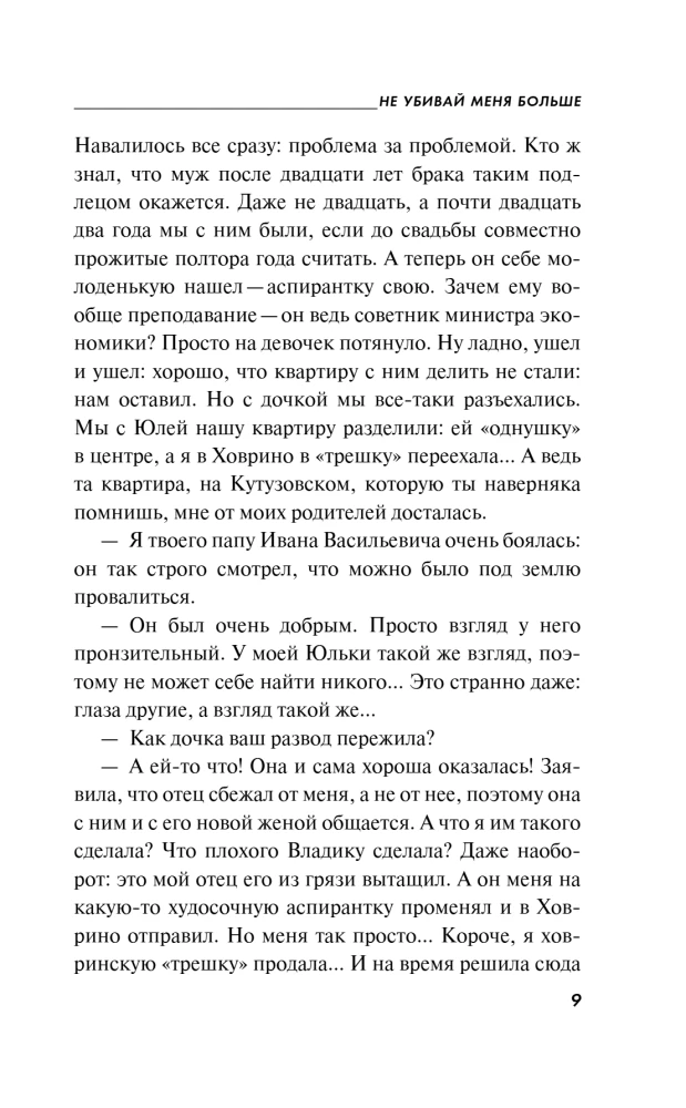 Не убивай меня больше