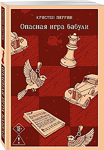 Опасная игра бабули