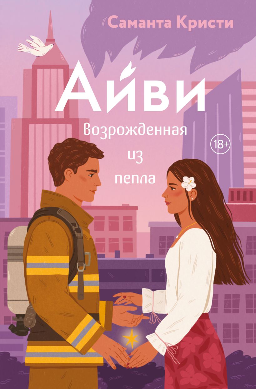 Aivi. Atgimusi iš pelenų