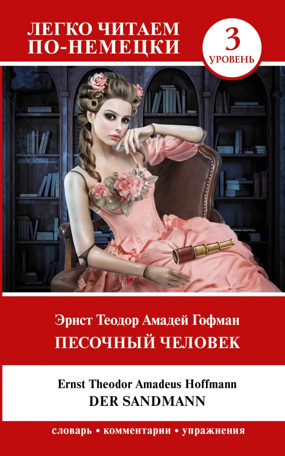 Der Sandmann = Песочный человек. Niveau 3