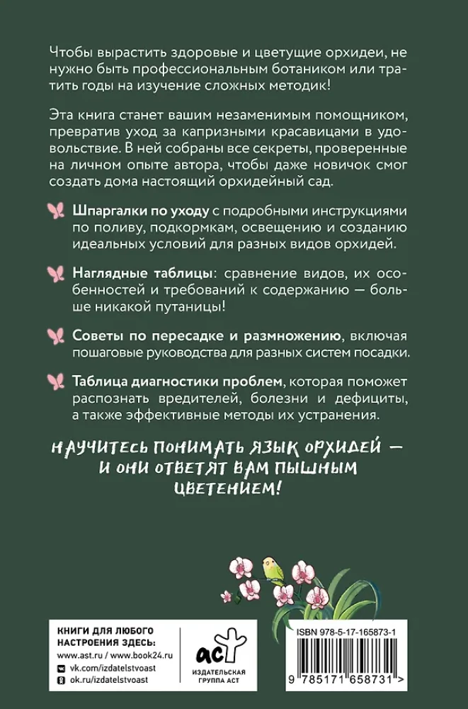 Orchids Without Rules. A Care Tracker Guide for the Most Beautiful and Capricious Flowers