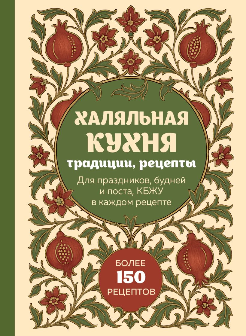 Halal virtuvė. Tradicijos, receptai