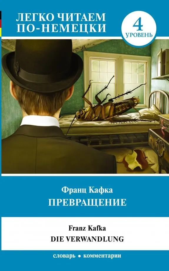 Die Verwandlung = Превращение. Niveau 4