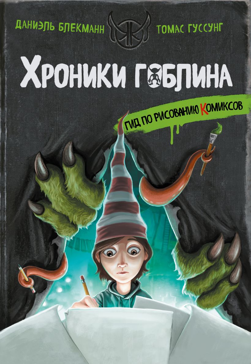 Хроники гоблина. Гид по рисованию комиксов